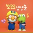Pororo the little penguin