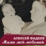 Алексей Фадеев
