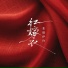 张德伊玲