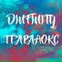 Dinfinity