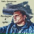 Павел Красношлык