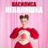 Василиса