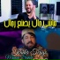 Cheb Kader Tirigo feat. manini sahar