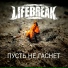 Lifebreak