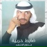 جدوع الاحمد