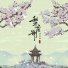 禾初初