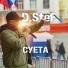 D. Stef
