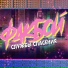 Ф4КБОЙ