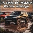 На Ниве по Жизни feat. Мишаня Ухофф