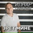 Ильнар Сайфиев