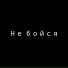 Василий Шушкин