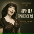 Ирина Бржевская
