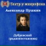 Театр у микрофона, Максим Доронин