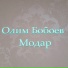 Олим Бобоев