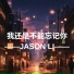 JASON LI