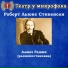 Театр у микрофона, Максим Доронин