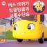 리틀베이비범 - 동요 친구들