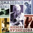 Алексей Кузнецов