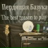 Пердящая Базука