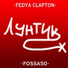 FEDYA CLAPTON, FOSSA50