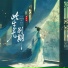 葛芮羽