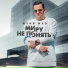 Женя Mad