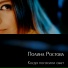 Полина Ростова