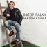 Віктор Павлік
