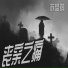 苏梦琪