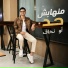الشاكوش حسن عادل