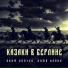 Аким Апачев, Катя Алина
