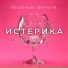 Бешеные деньги