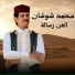 محمد شوشان