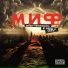 МИФ