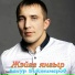 Ленур Биктимеров