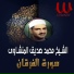 Mohamed Seddik El Menchaoui