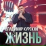 Курскийц Владимир