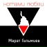 Гильмиев Марат