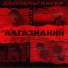 Доппельгангер