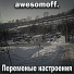 awesomoff.