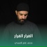 محمد عامر الأسدي