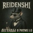 Reidenshi