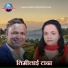 Raju Pariyar, Laxmi Neupane