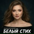 Оксана Беликова