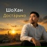 ШоХан