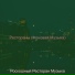Роскошный Ресторан Музыка