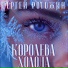 Сергей Рогожин