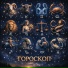 Гороскоп, Знаки Зодиака