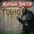 Жирный Виктор
