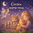 Сказки перед сном